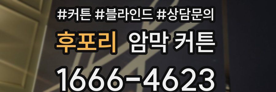 후포리 암막 커튼