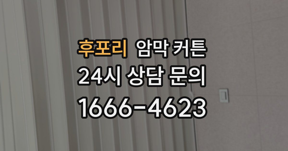 후포리 암막 커튼