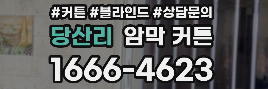당산리 암막 커튼