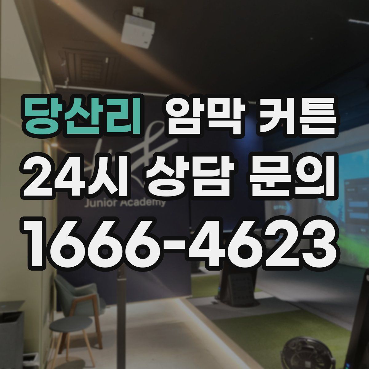 당산리 암막 커튼