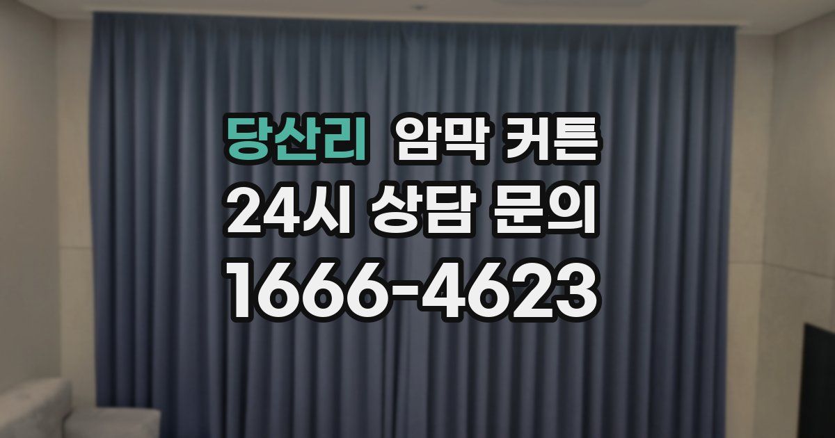 당산리 암막 커튼