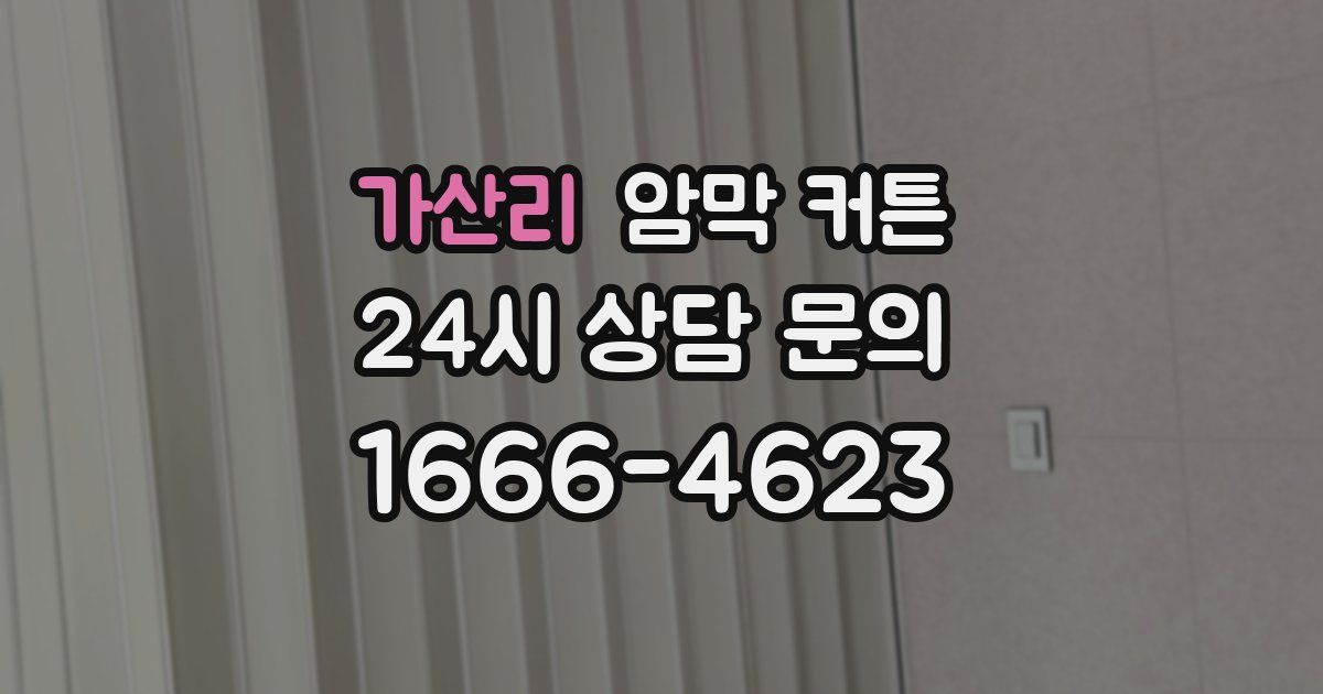 가산리 암막 커튼