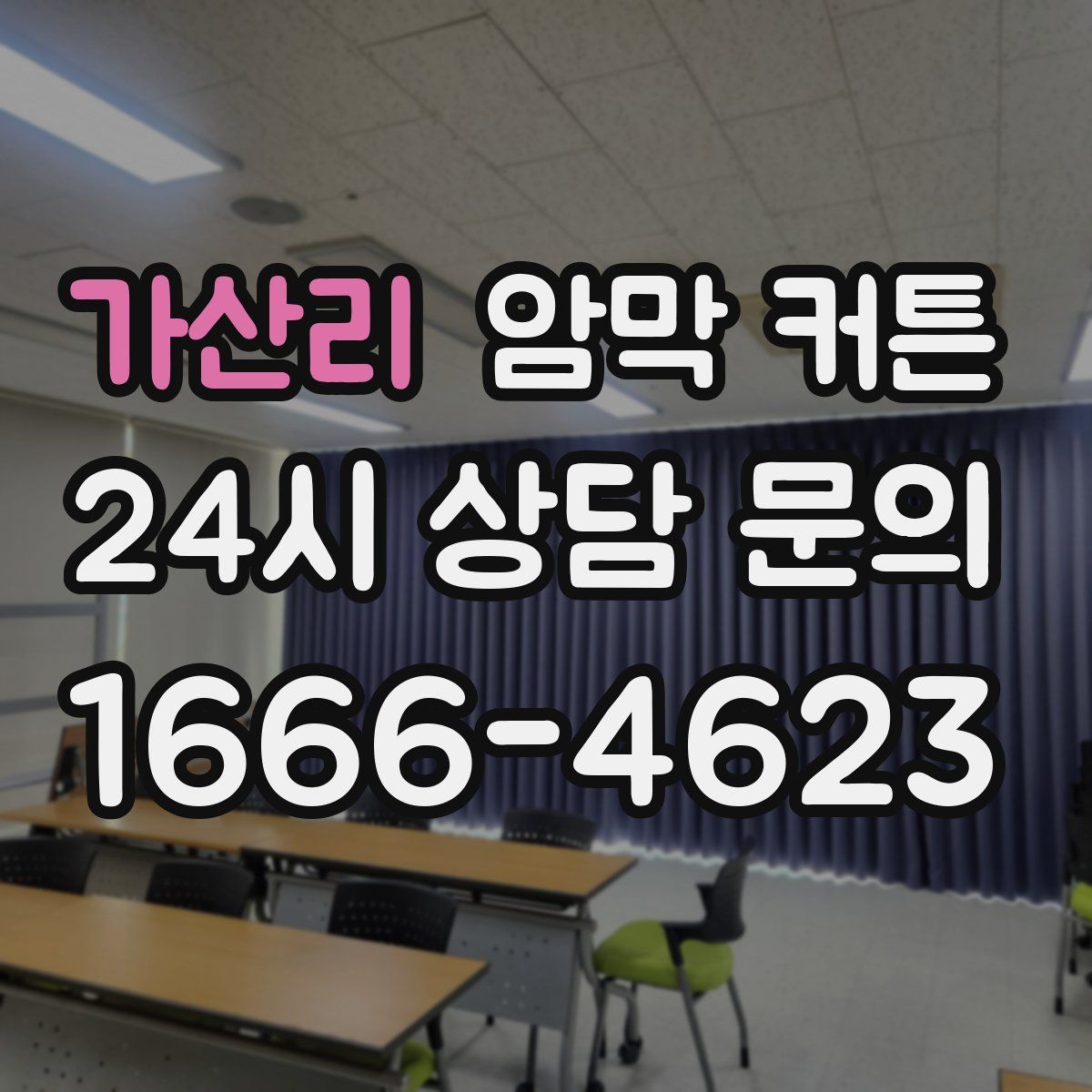 가산리 암막 커튼