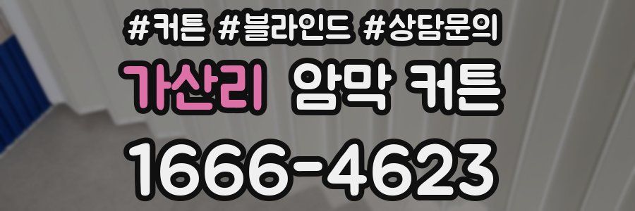 가산리 암막 커튼