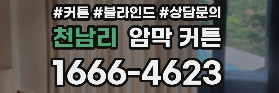 천남리 암막 커튼