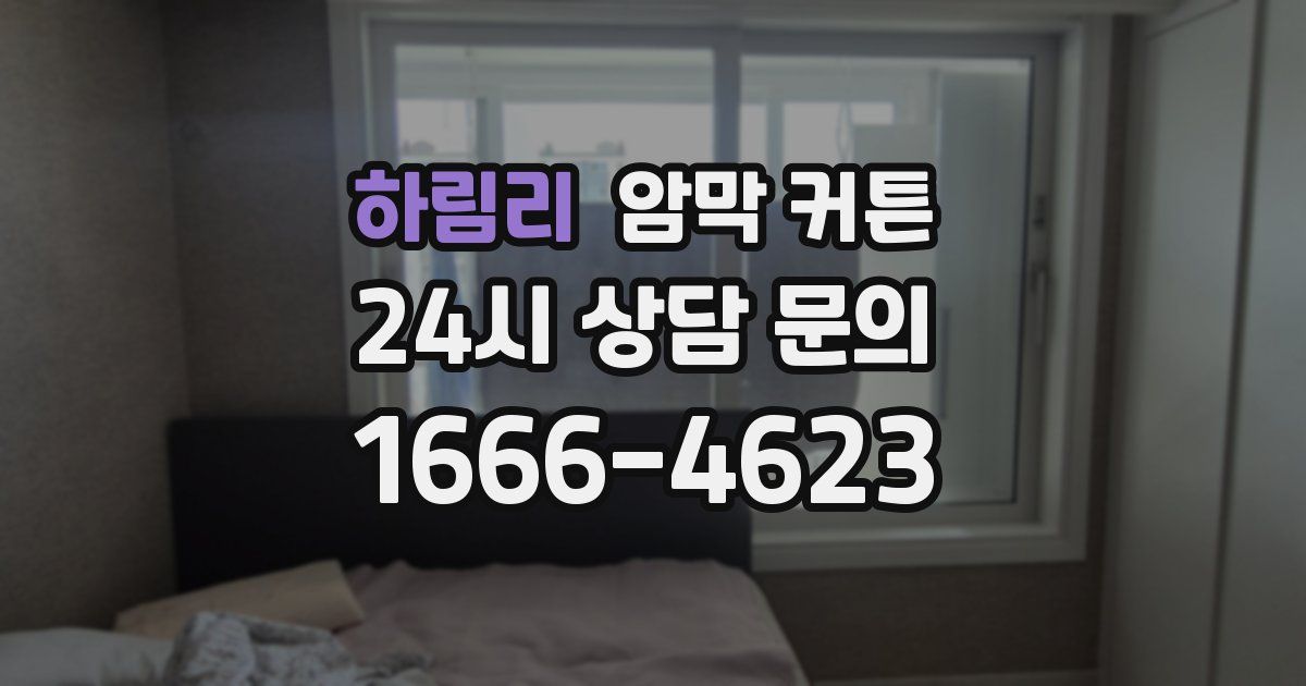 하림리 암막 커튼