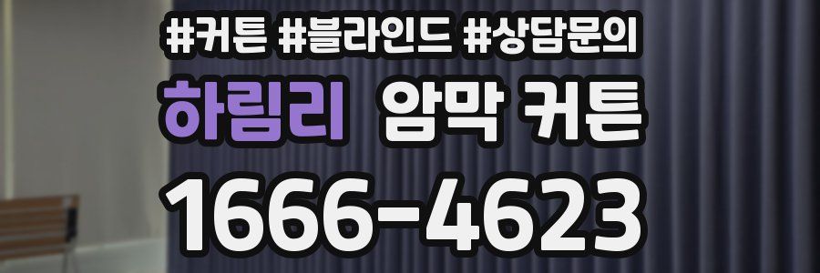 하림리 암막 커튼