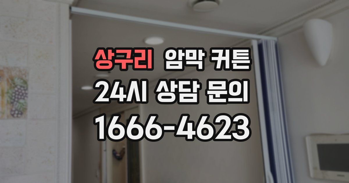 상구리 암막 커튼