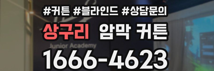 상구리 암막 커튼