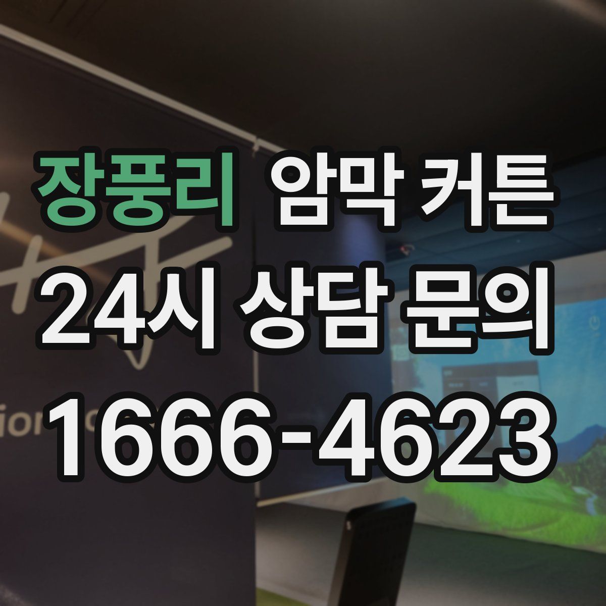 장풍리 암막 커튼