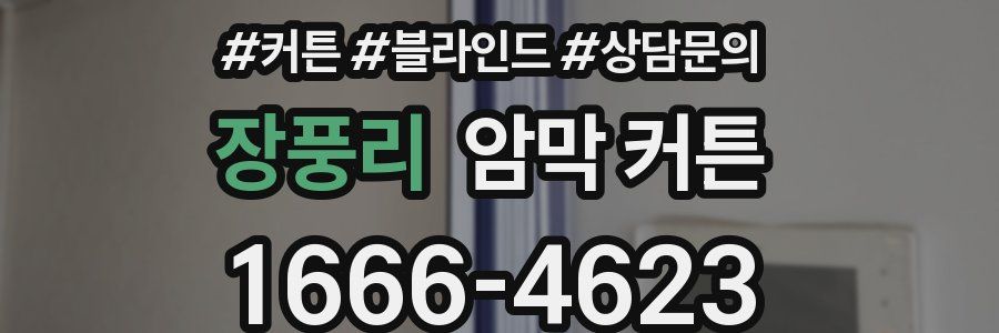 장풍리 암막 커튼