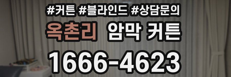 옥촌리 암막 커튼