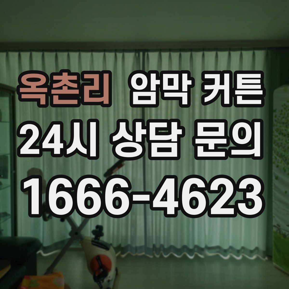 옥촌리 암막 커튼