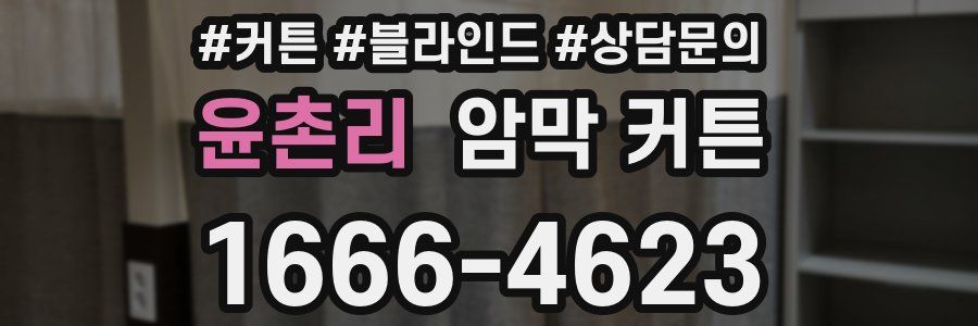윤촌리 암막 커튼