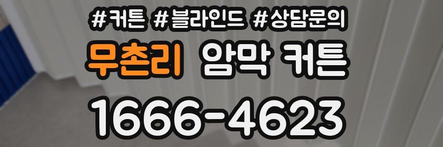 무촌리 암막 커튼