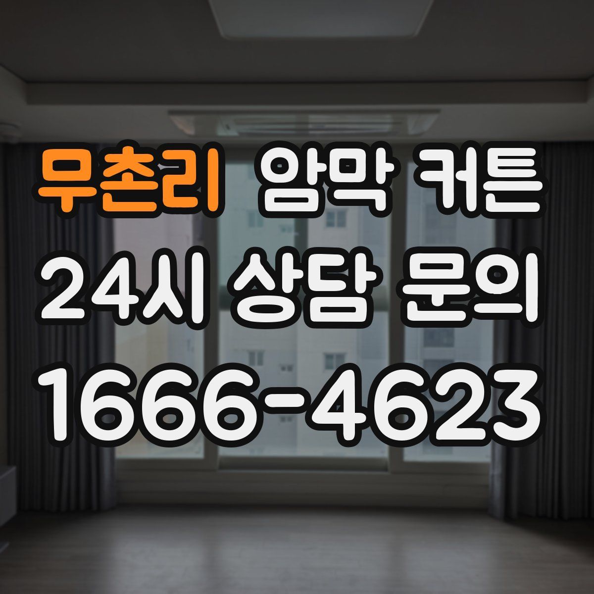 무촌리 암막 커튼
