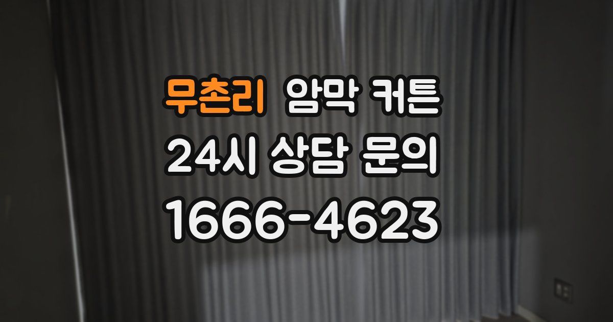 무촌리 암막 커튼