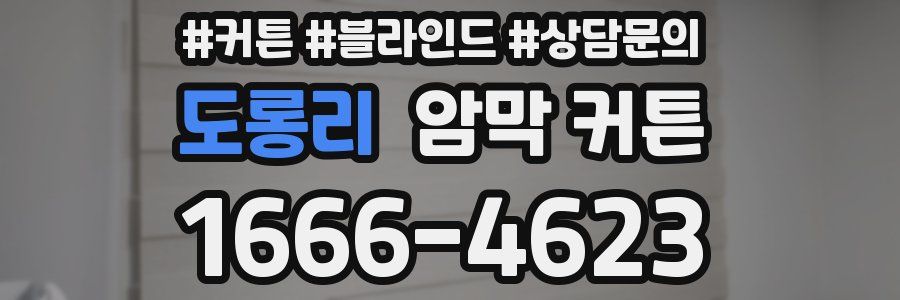 도롱리 암막 커튼