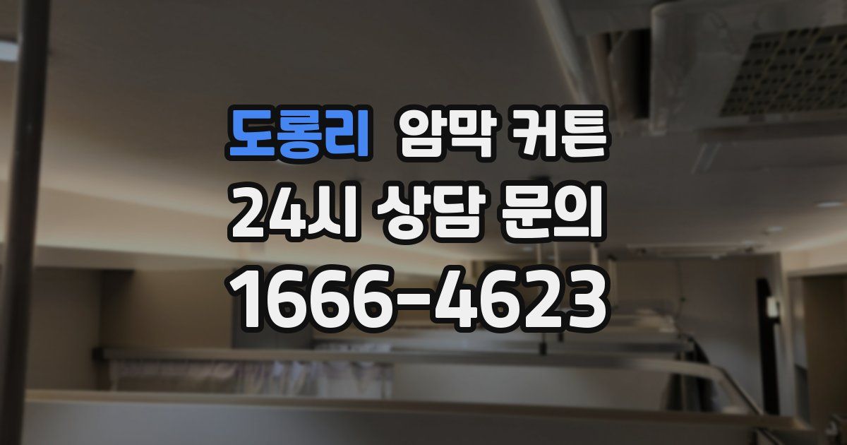 도롱리 암막 커튼