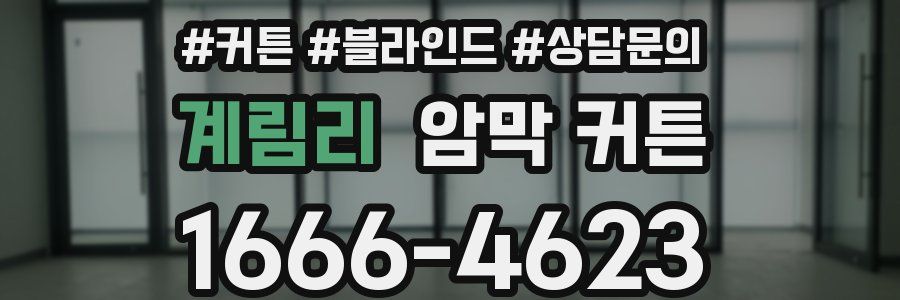 계림리 암막 커튼