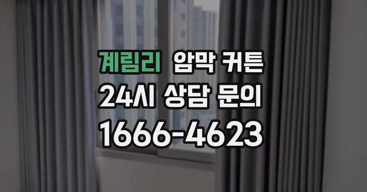 계림리 암막 커튼