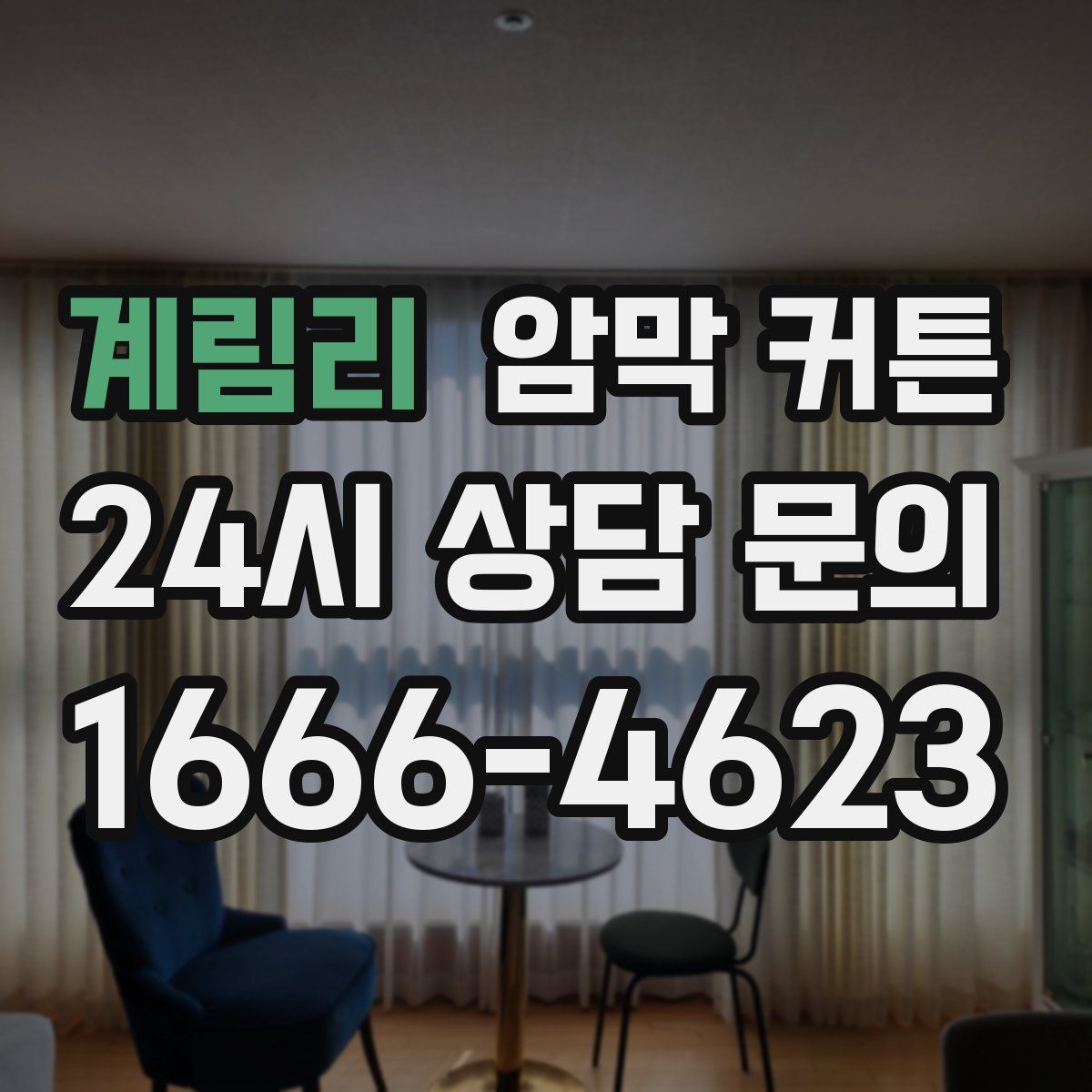 계림리 암막 커튼