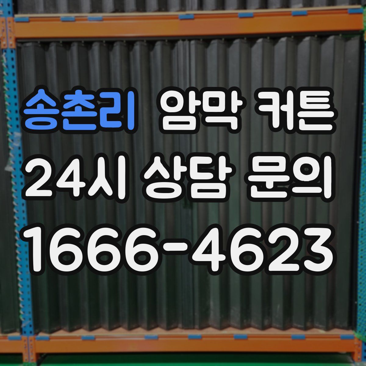 송촌리 암막 커튼