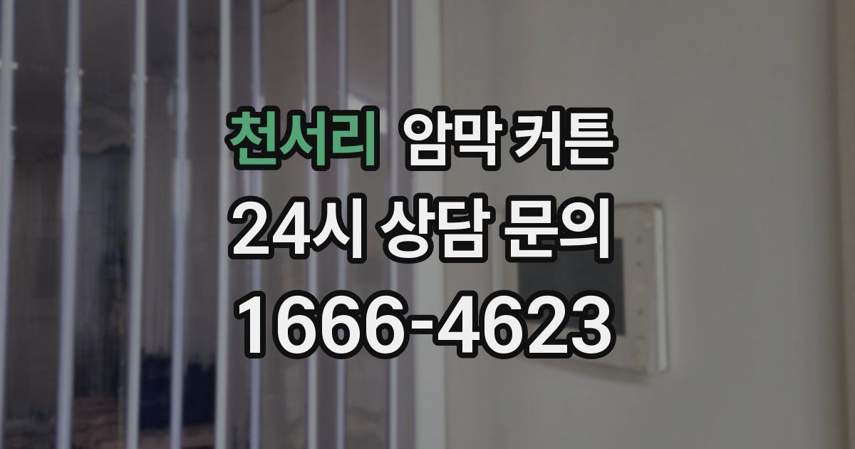 천서리 암막 커튼