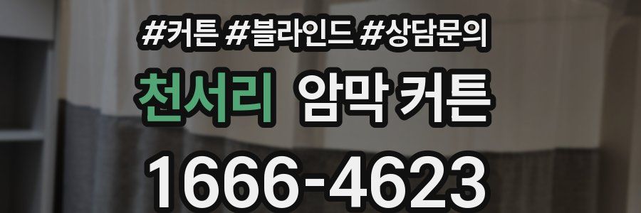 천서리 암막 커튼