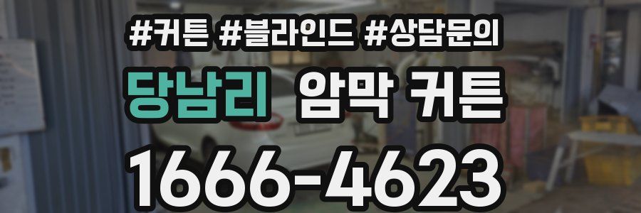 당남리 암막 커튼