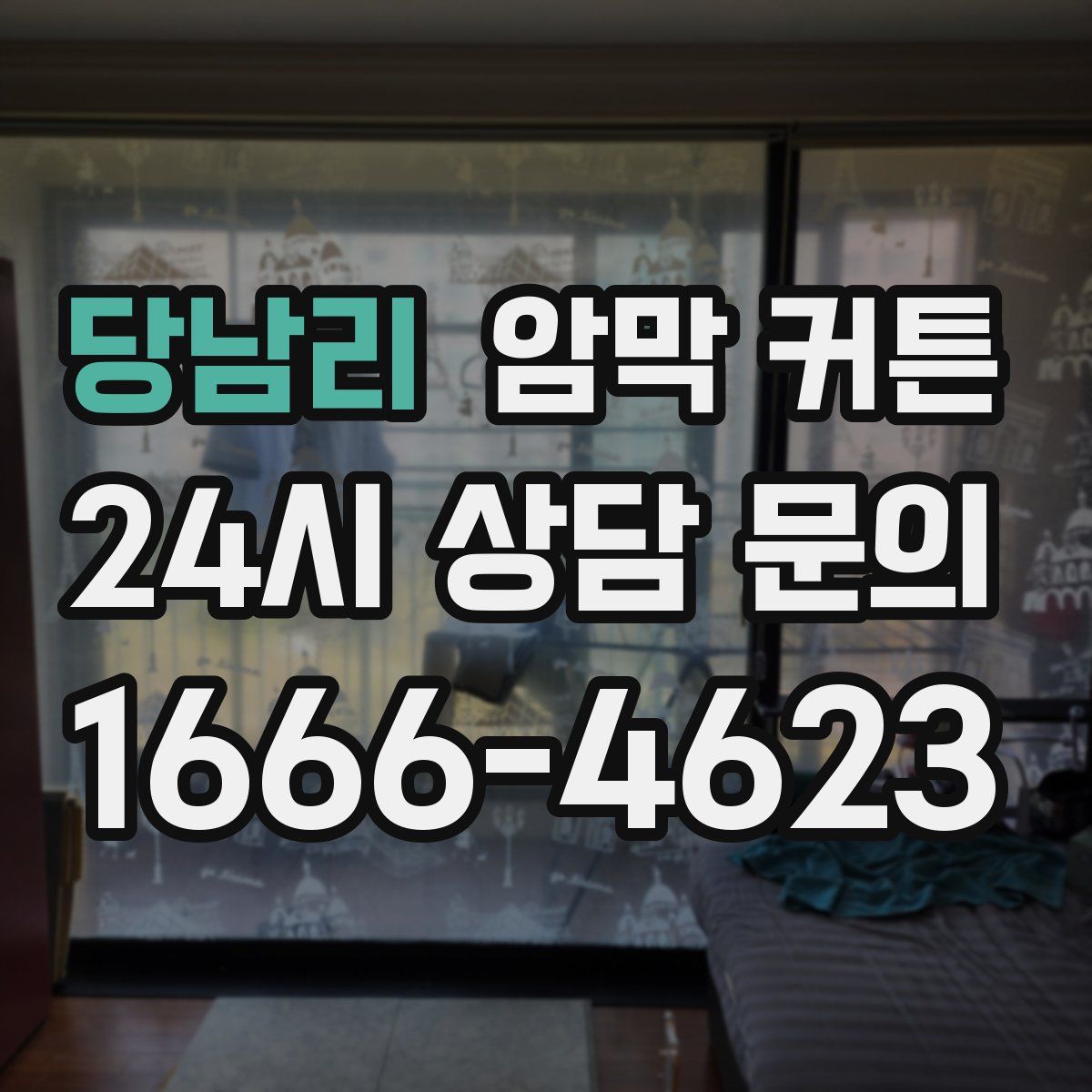 당남리 암막 커튼