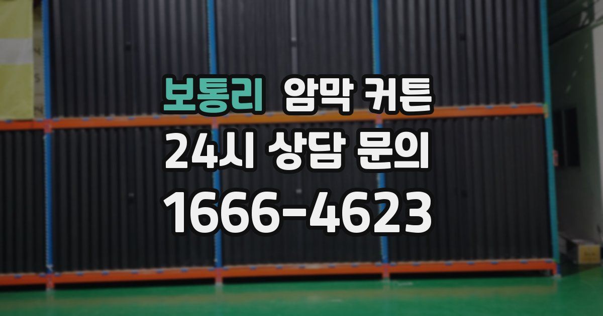 보통리 암막 커튼