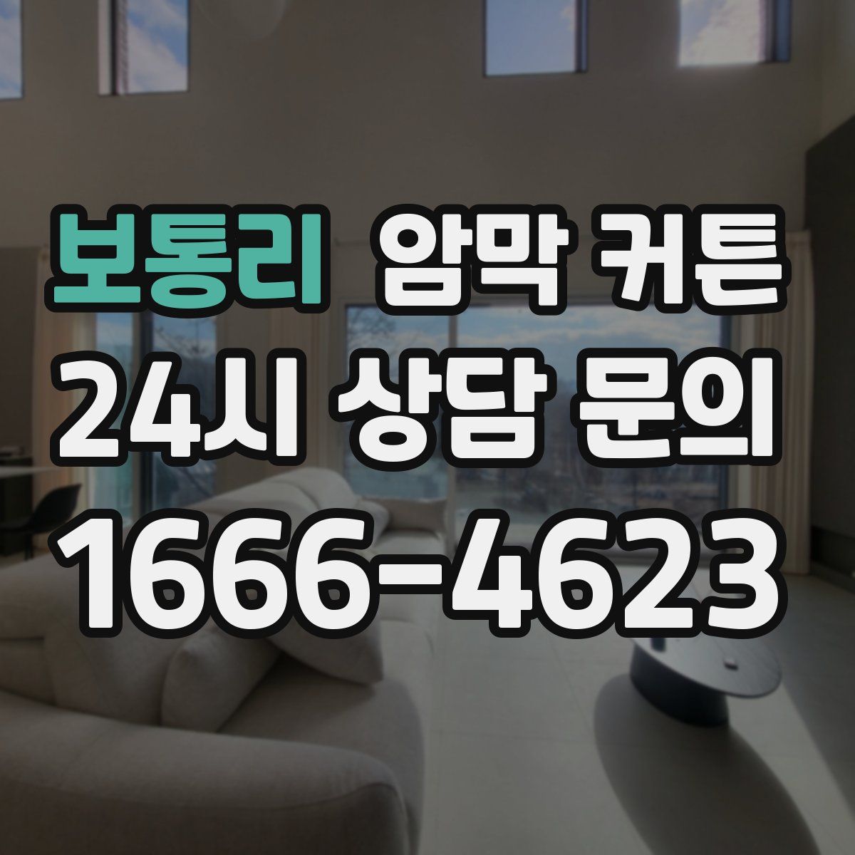 보통리 암막 커튼