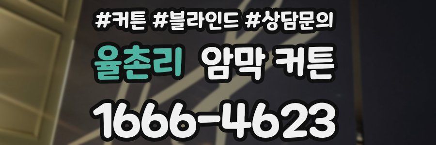 율촌리 암막 커튼