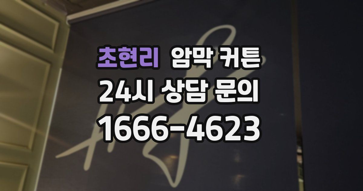 초현리 암막 커튼