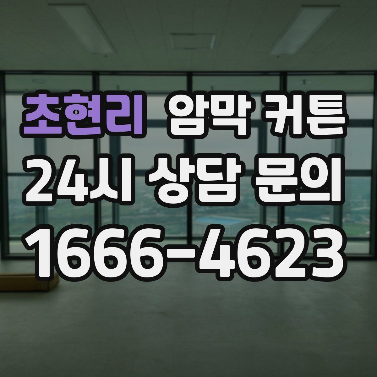 초현리 암막 커튼