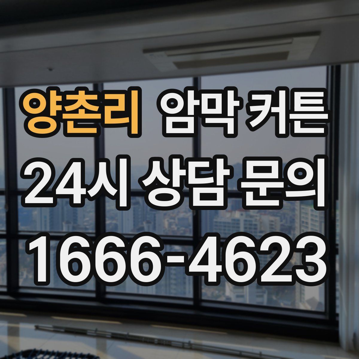 양촌리 암막 커튼