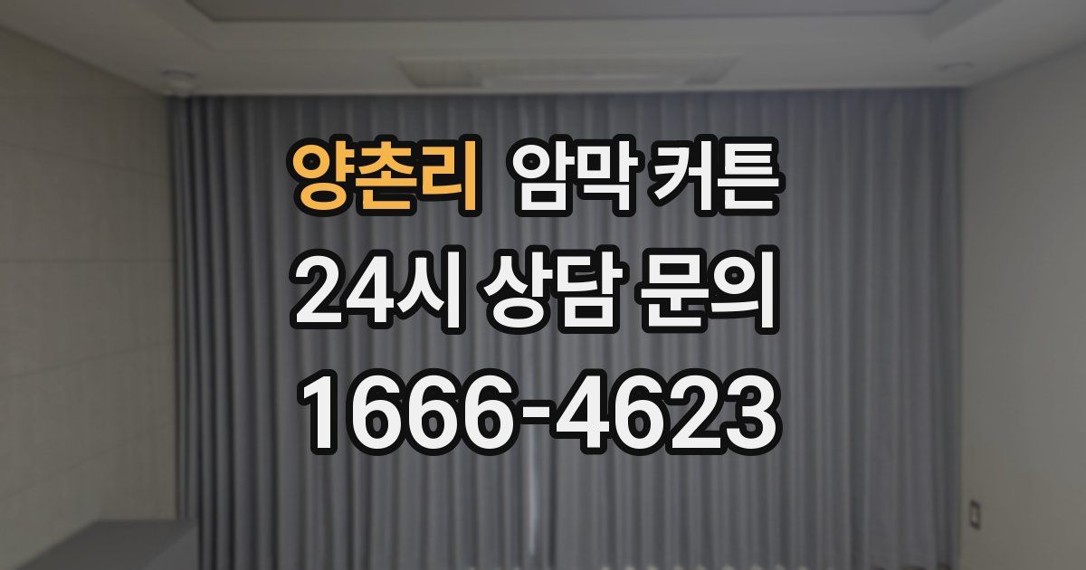 양촌리 암막 커튼