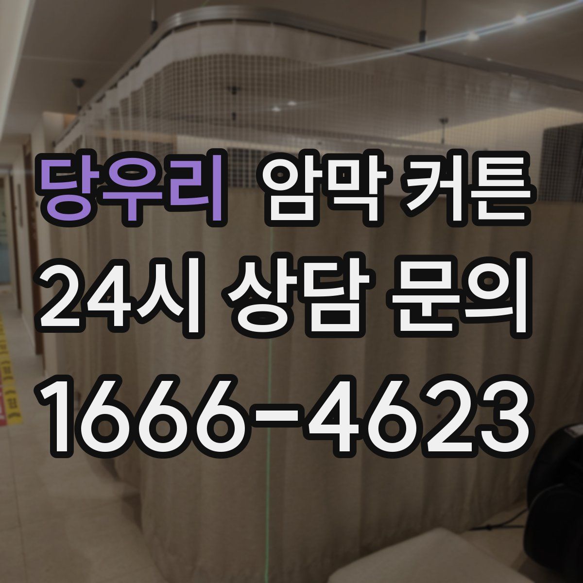 당우리 암막 커튼