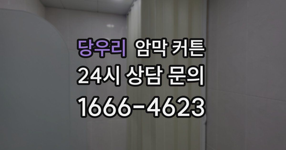 당우리 암막 커튼