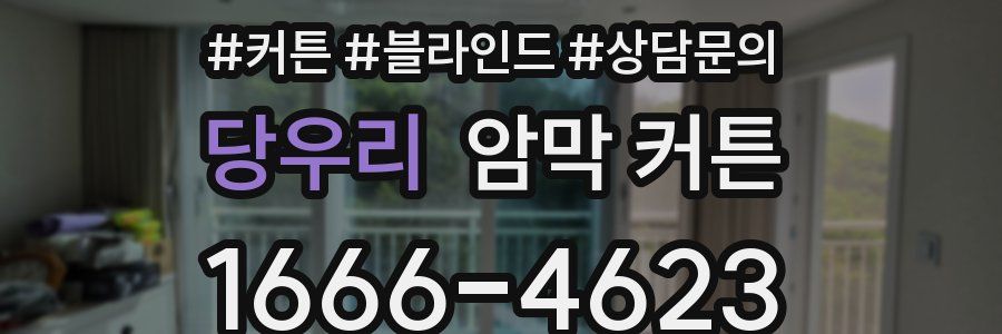 당우리 암막 커튼