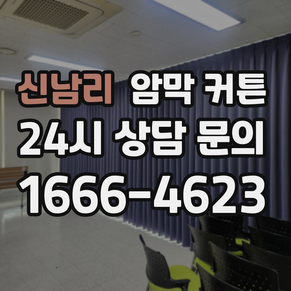 신남리 암막 커튼