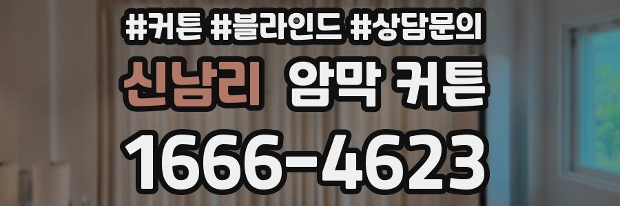 신남리 암막 커튼