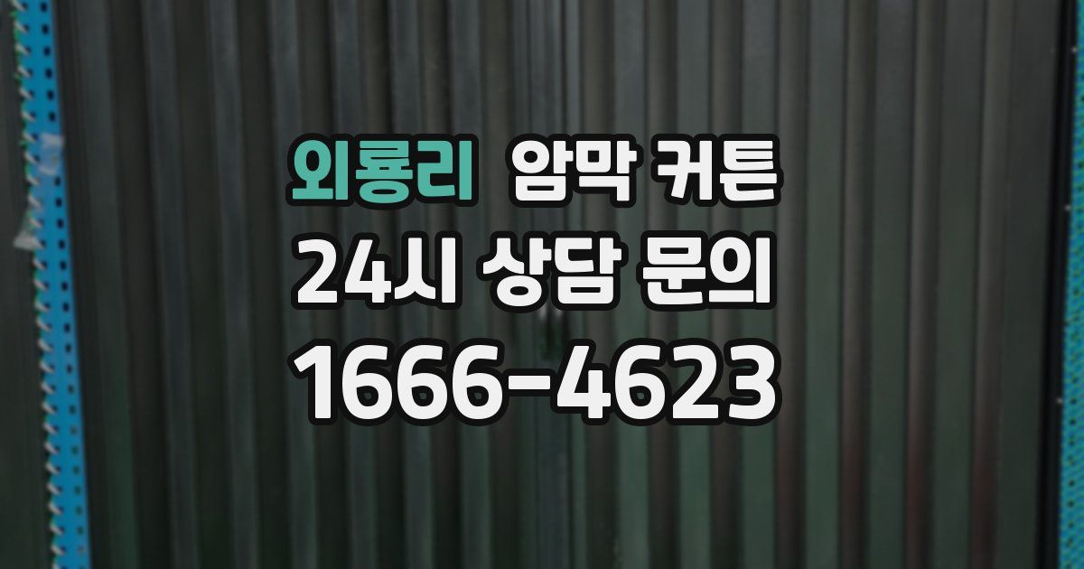 외룡리 암막 커튼
