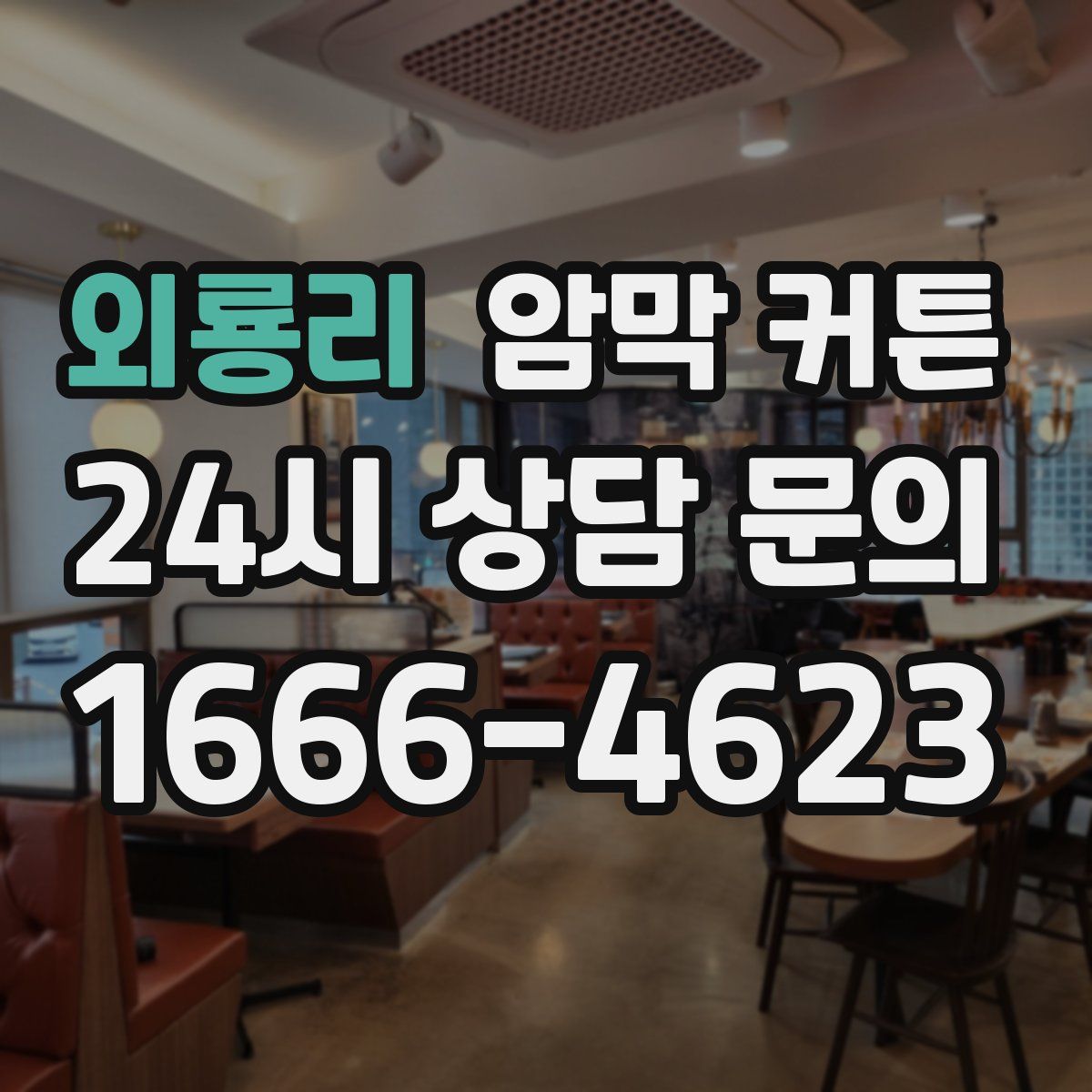 외룡리 암막 커튼