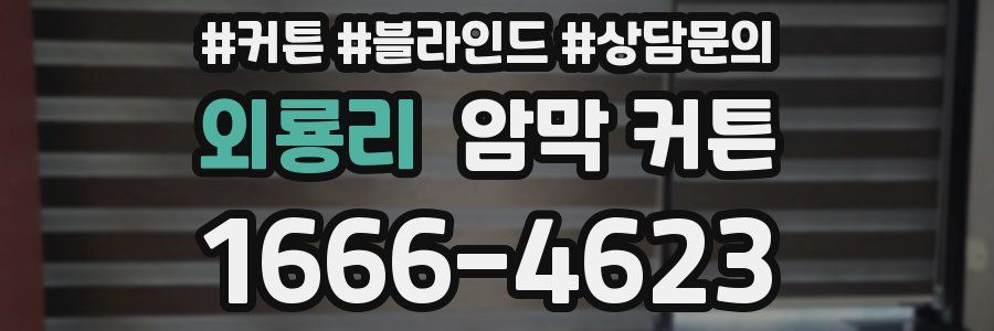 외룡리 암막 커튼