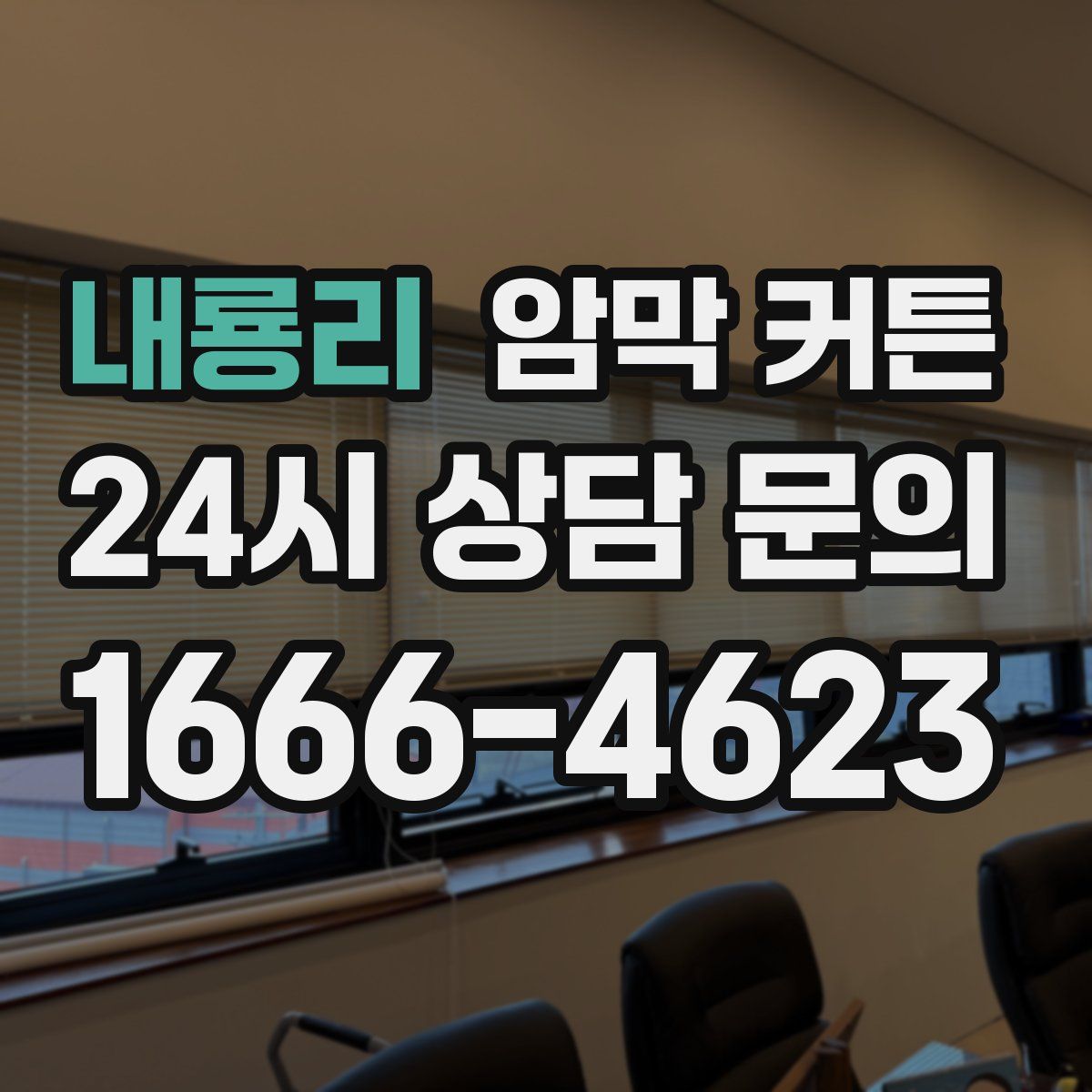내룡리 암막 커튼