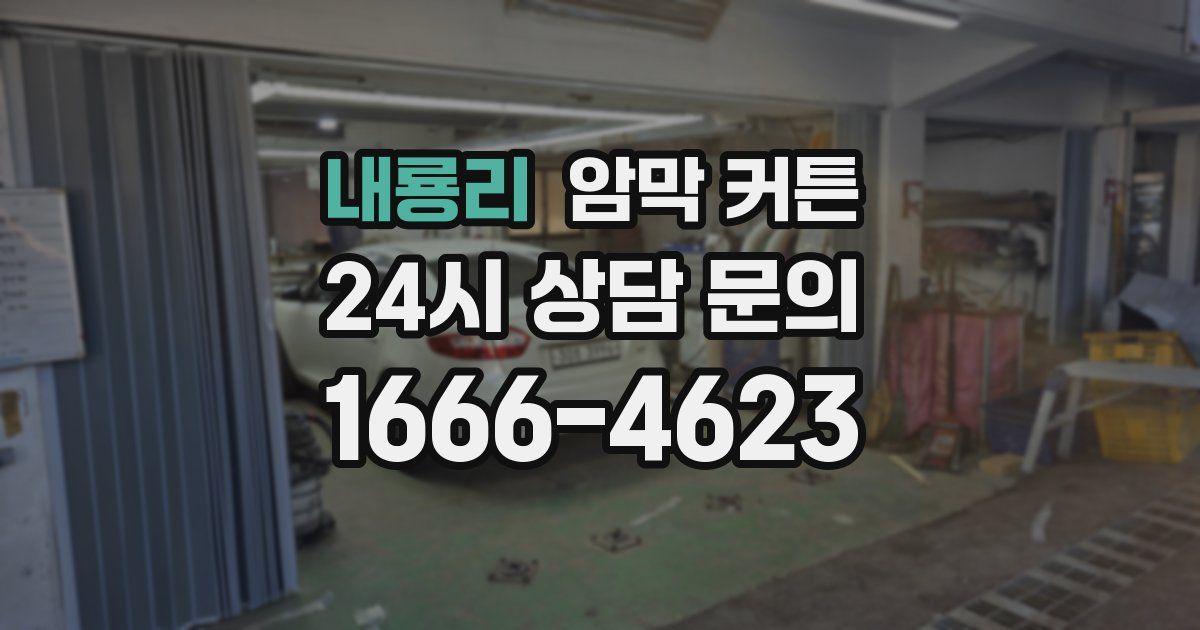 내룡리 암막 커튼