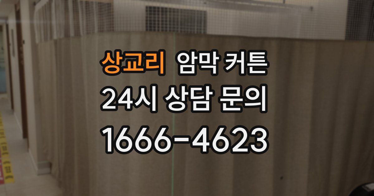 상교리 암막 커튼