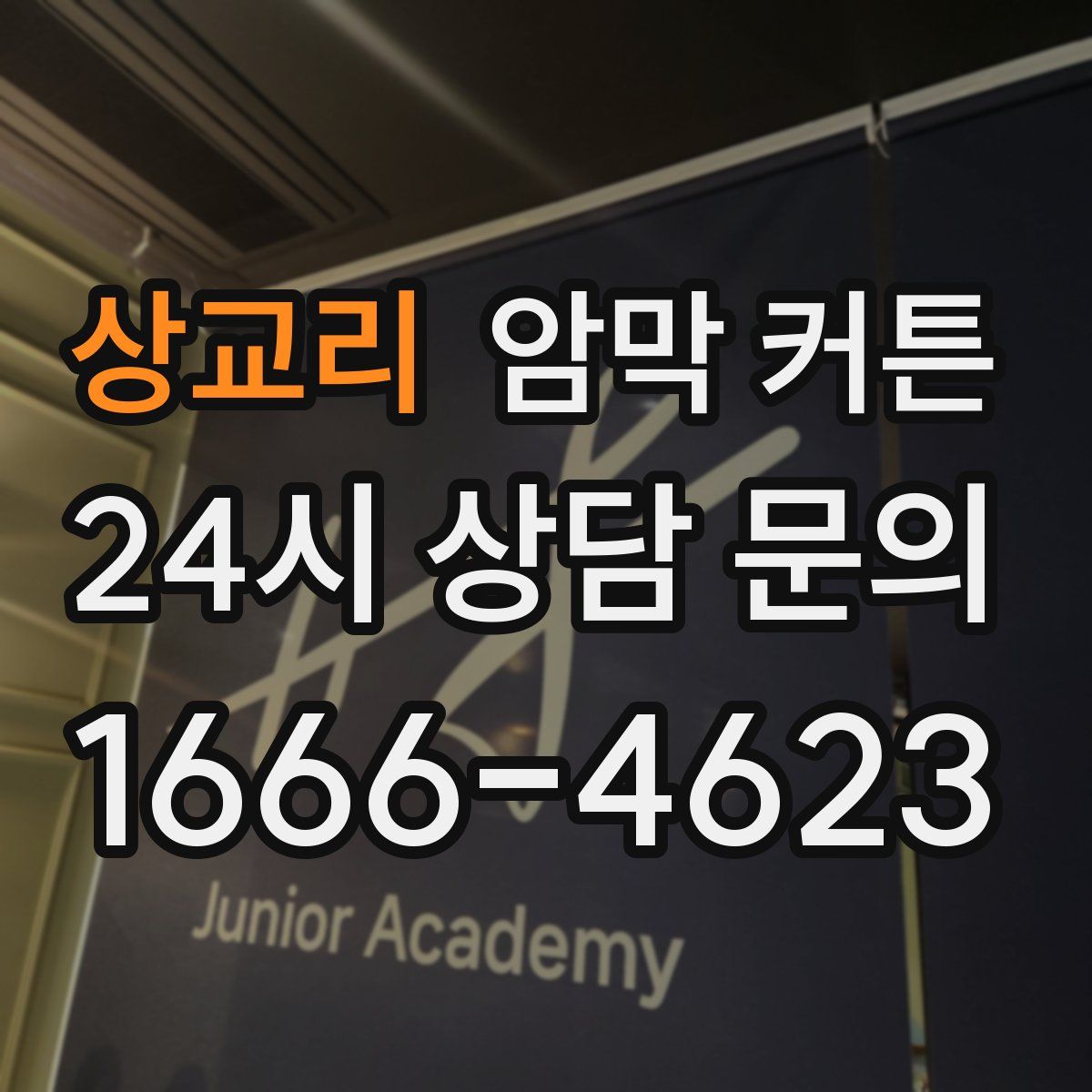 상교리 암막 커튼